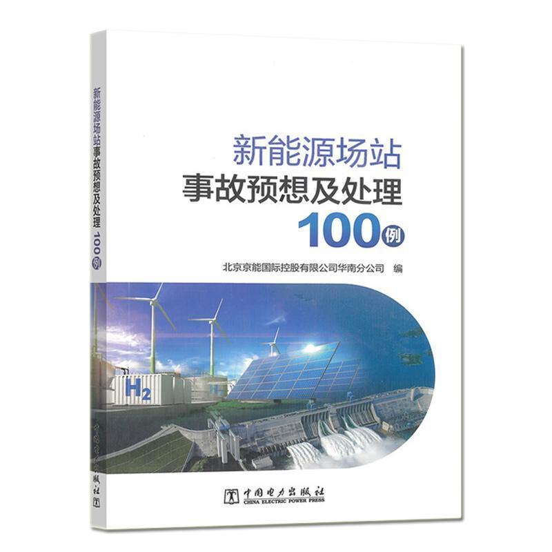 新能源场站事故预想及处理100例