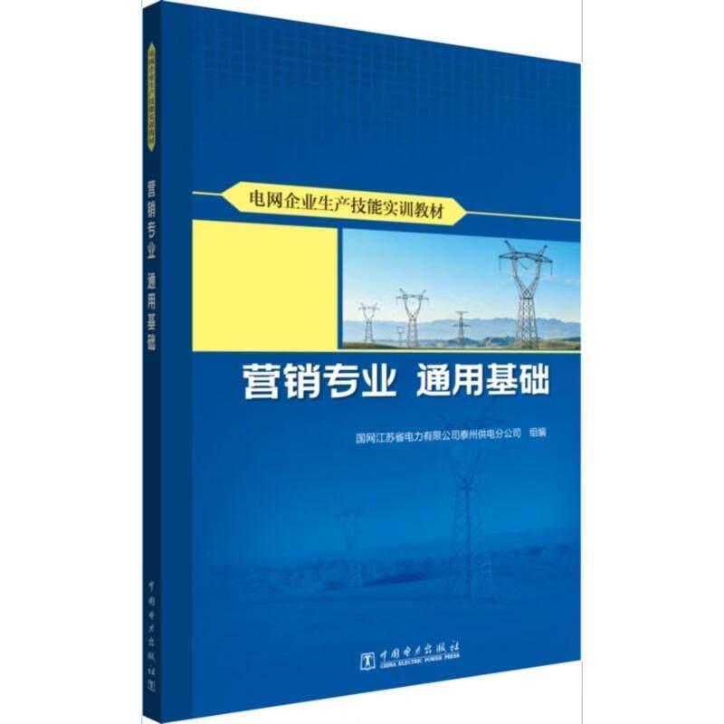 电网企业生产技能实训教材:营销专业:通用基础