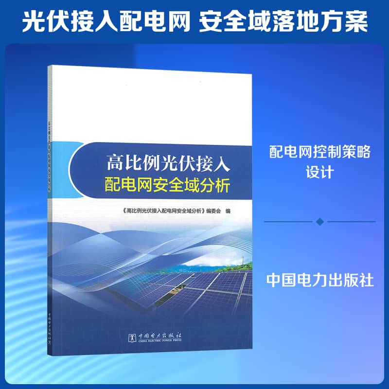 高比例光伏接入配电网安全域分析