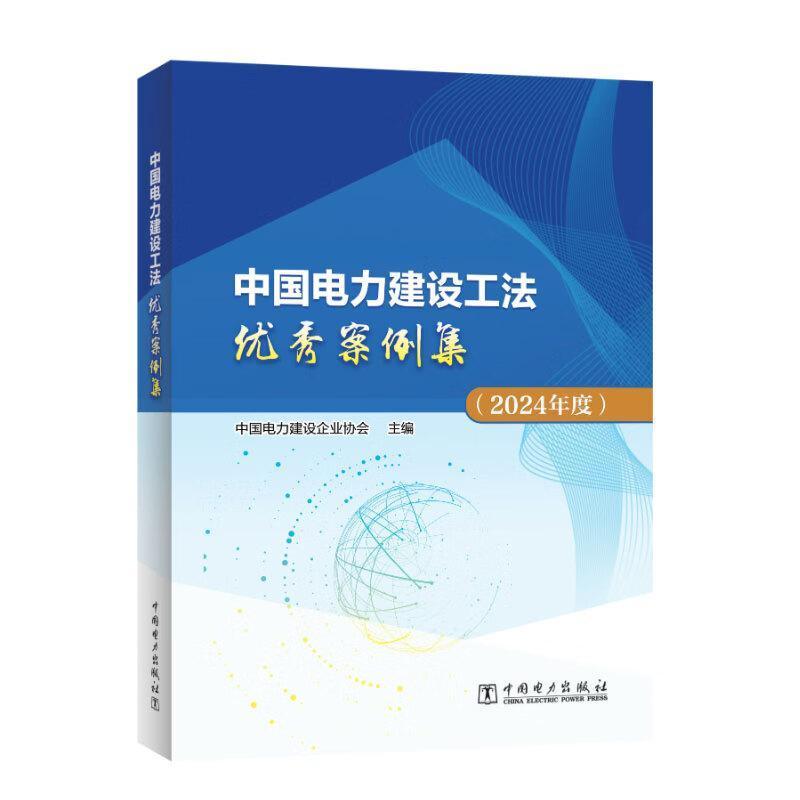 中国电力建设工法优秀案例集(2024年度)