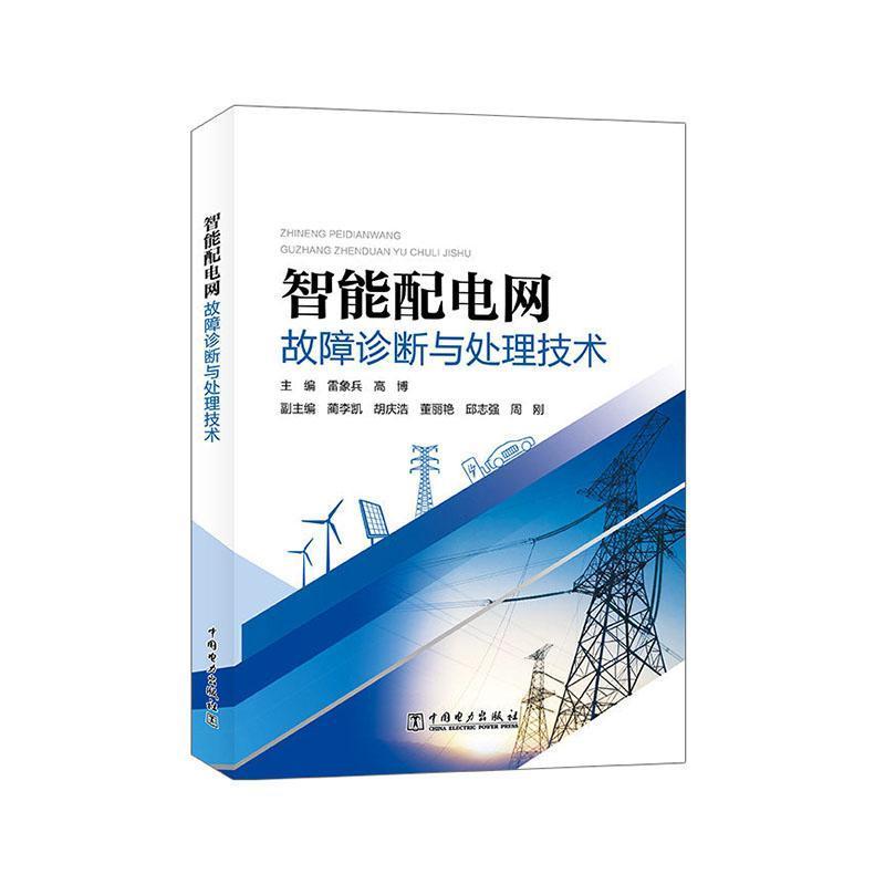 智能配电网故障诊断与处理技术