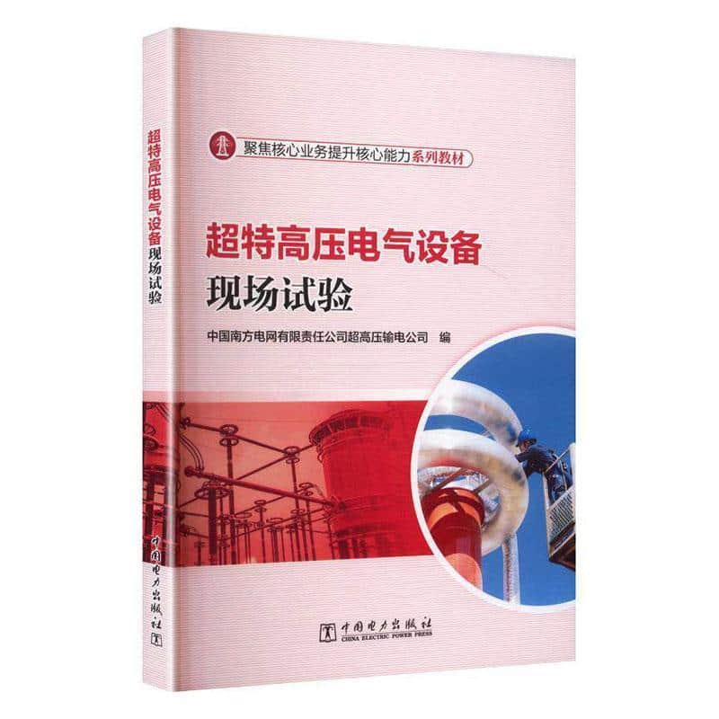 超特高压电气设备现场试验