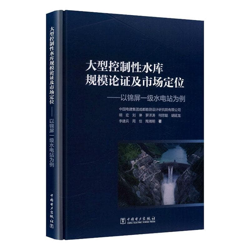 大型控制性水库规模论证及市场定位—以锦屏一级水电站为例