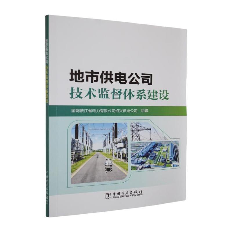 地市供电公司技术监督体系建设