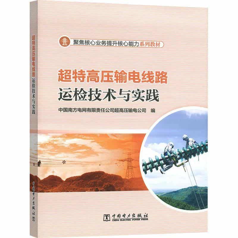 超特高压输电线路运检技术与实践
