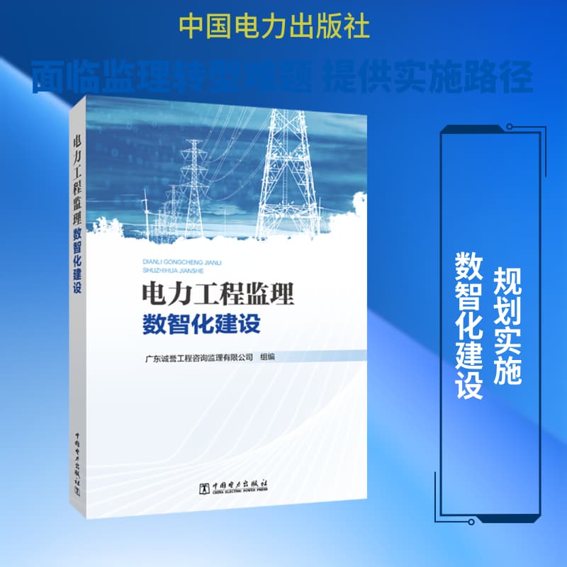电力工程监理数智化建设