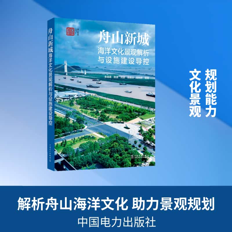 舟山新城海洋文化景观解析与设施建设导控