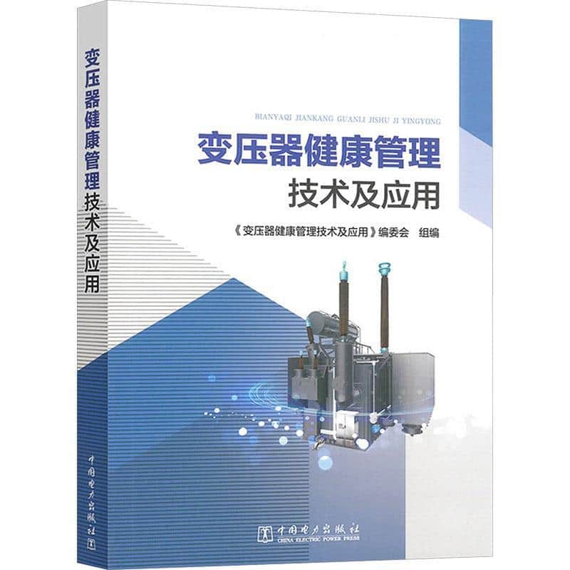 变压器健康管理技术及应用