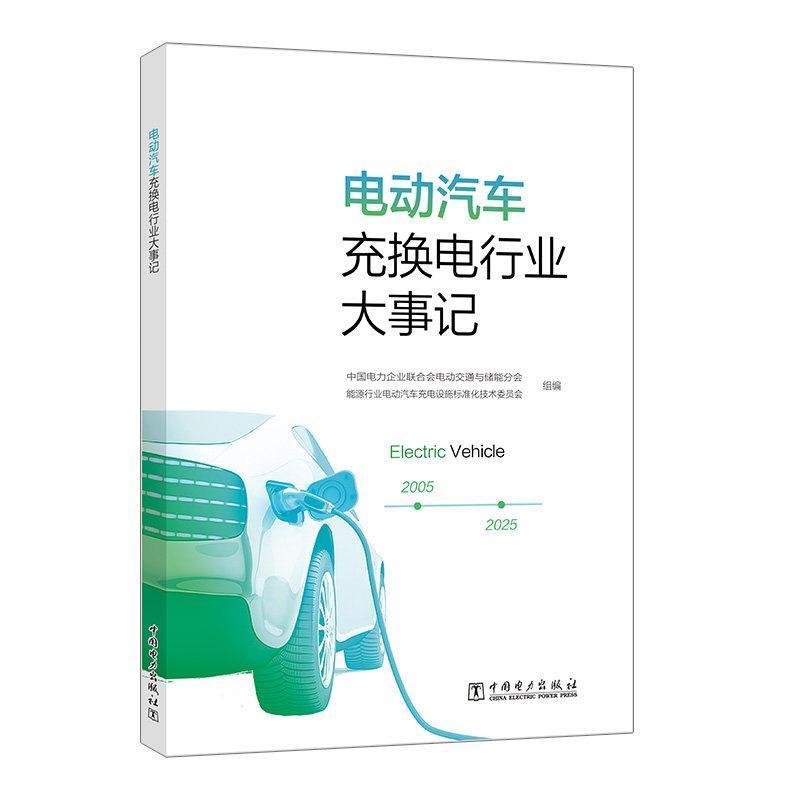 电动汽车充换电行业大事记
