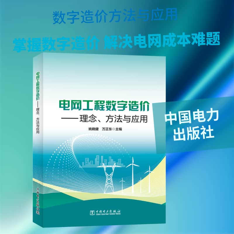 电网工程数字造价—理念、方法与应用