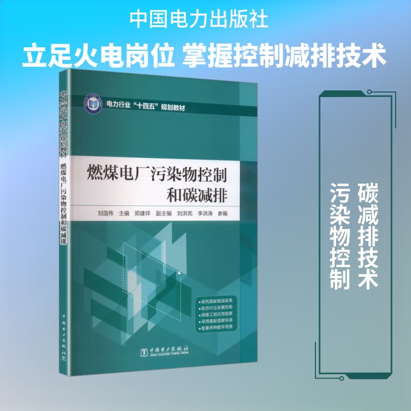 燃煤电厂污染物控制和碳减排