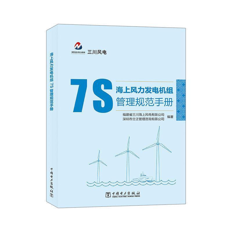 海上风力发电机组7S管理规范手册