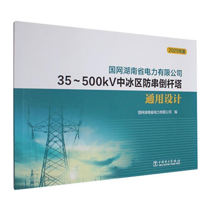 国网湖南省电力有限公司35-500kV中冰区防串倒杆塔通用设计—2025年版: