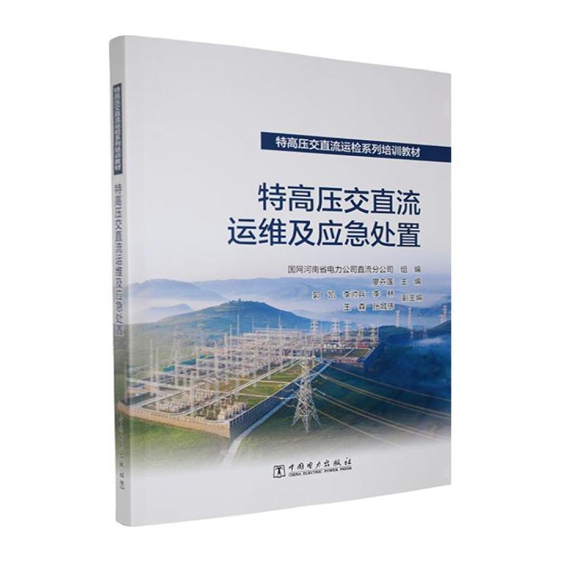 特高压交直流运维及应急处置