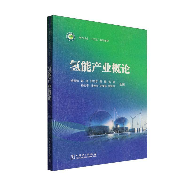 氢能产业概论