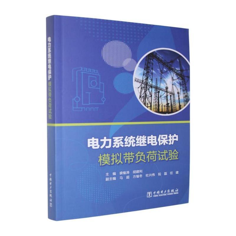 电力系统继电保护模拟带负荷试验