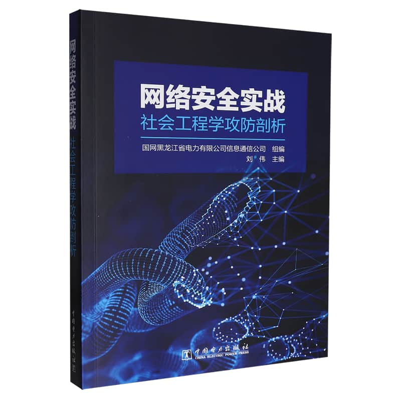 网络安全实战—社会工程学攻防剖析
