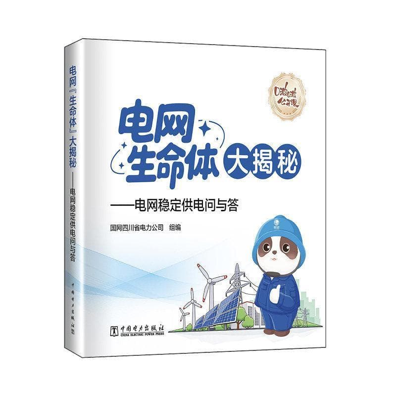 电网“生命体”大揭秘—电网稳定供电问与答