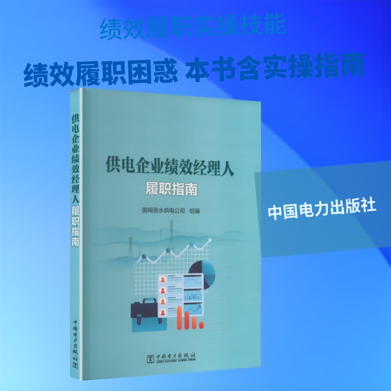 供电企业绩效经理人履职指南