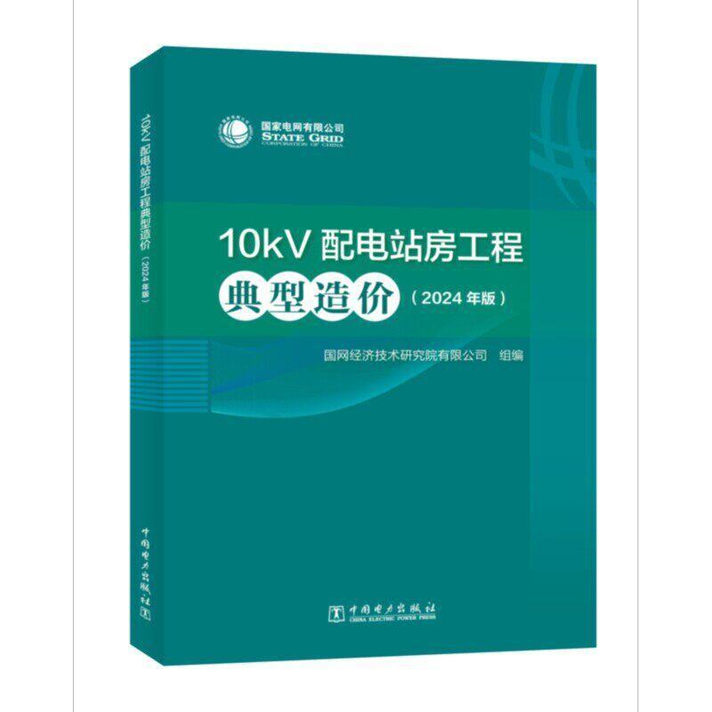 10kV配电站房工程典型造价—2024年版