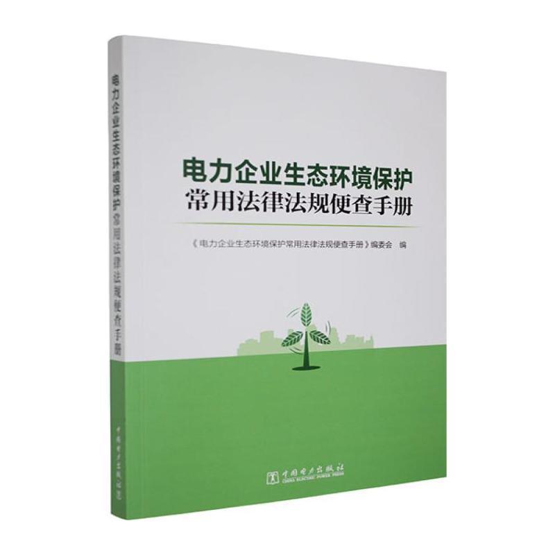 电力企业生态环境保护常用法律法规便查手册
