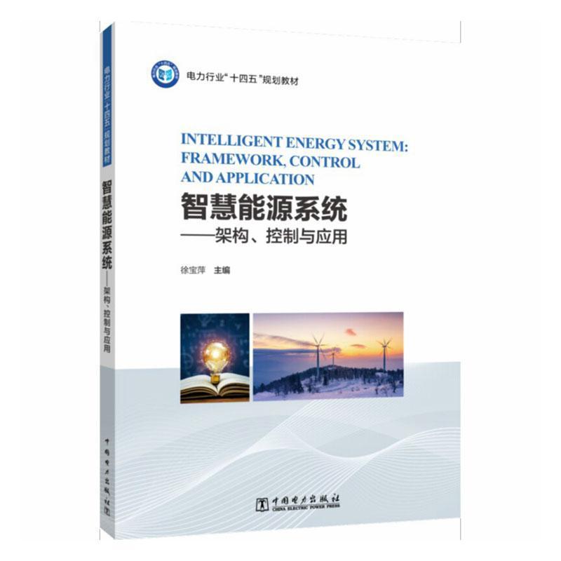智慧能源系统—架构、控制与应用—framework, control and application