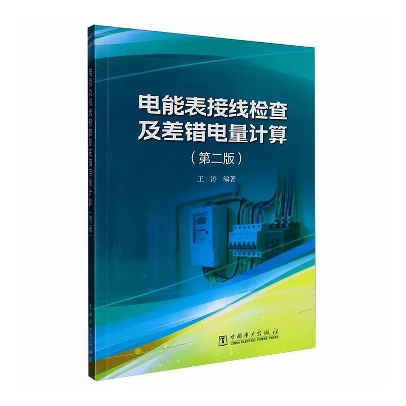 电能表接线检查及差错电量计算