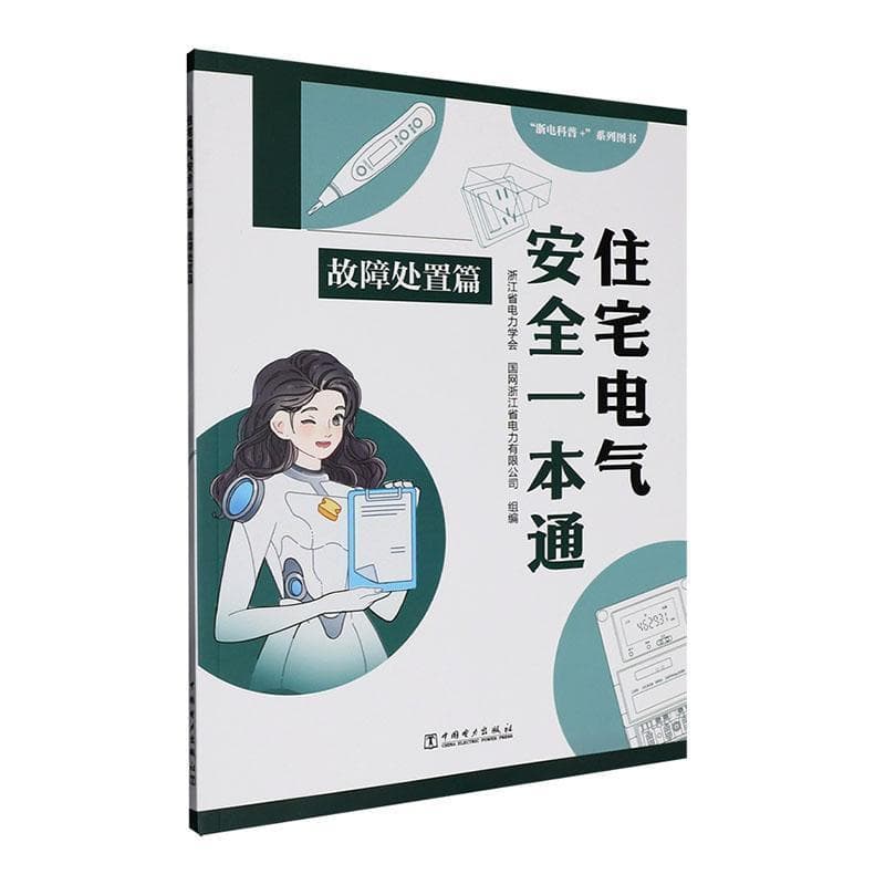 住宅电气安全一本通:故障处置篇