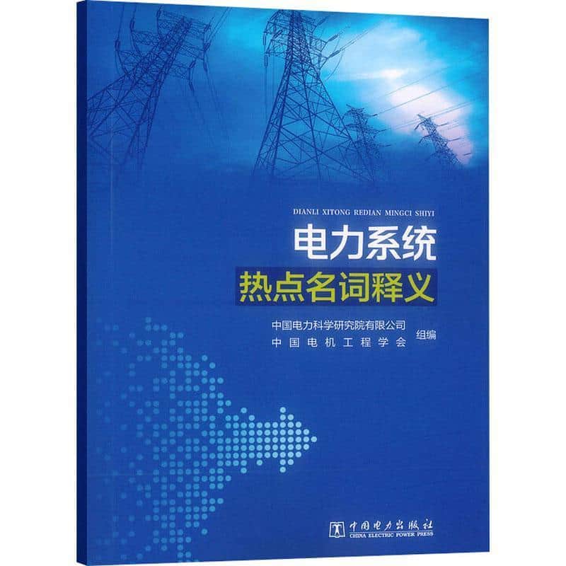 电力系统热点名词释义