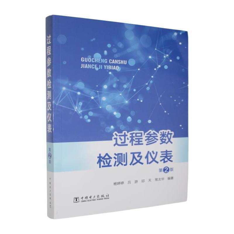 过程参数检测及仪表