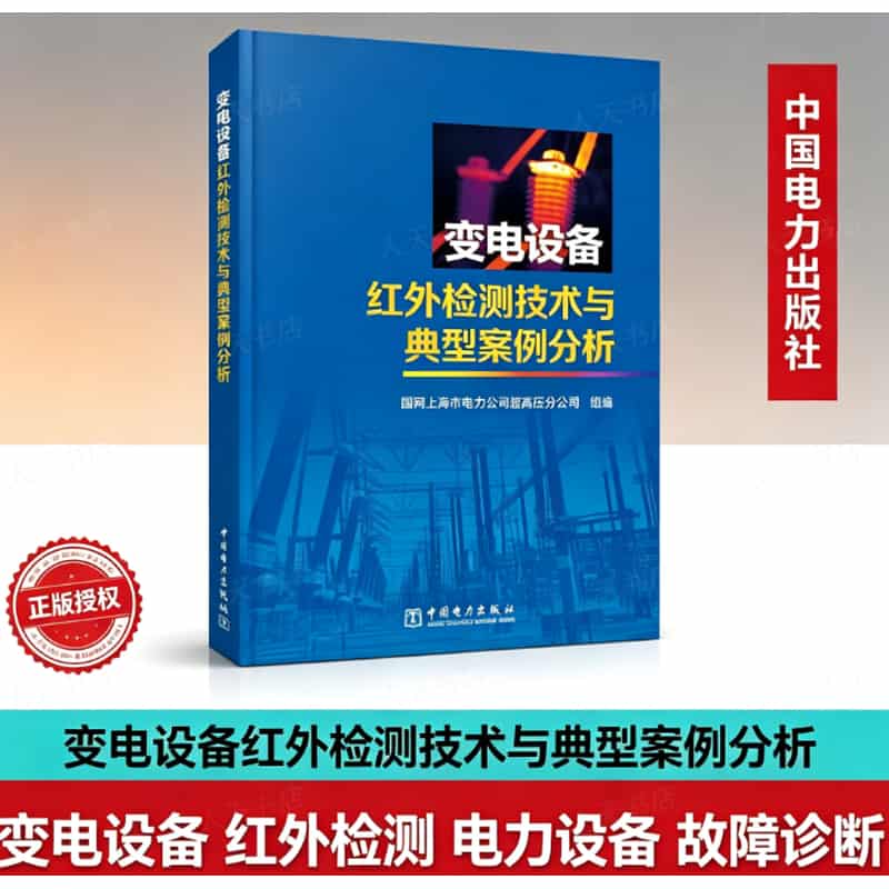变电设备红外检测技术与典型案例分析