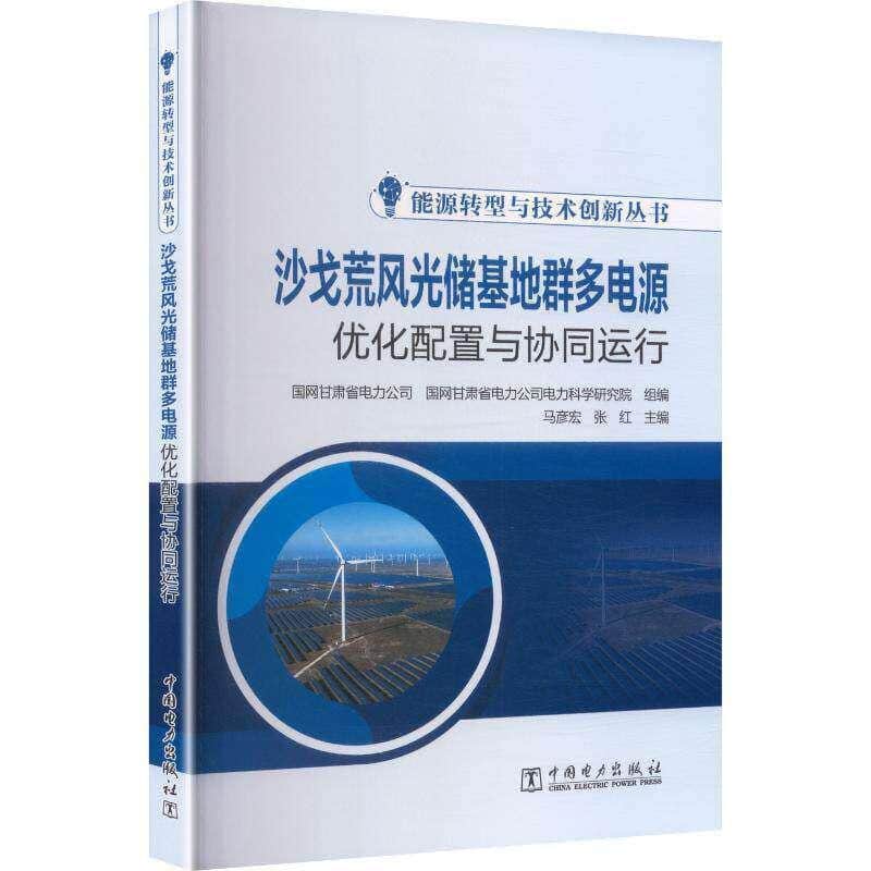 沙戈荒风光储基地群多电源优化配置与协同运行