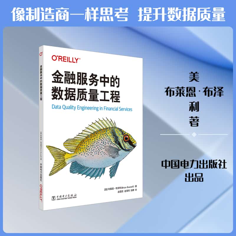金融服务中的数据质量工程