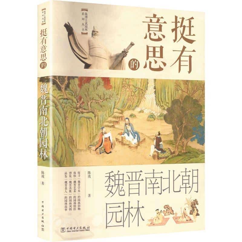 挺有意思的魏晋南北朝园林