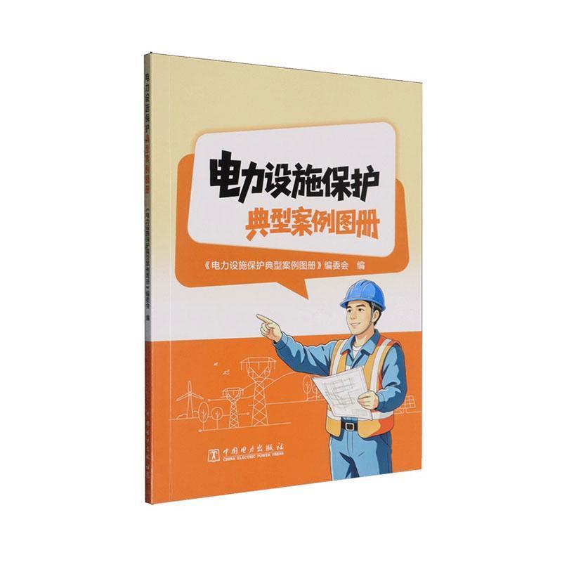 电力设施保护典型案例图册