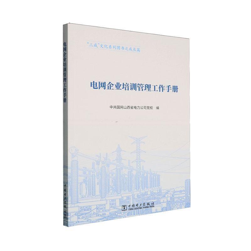 电网企业培训管理工作手册