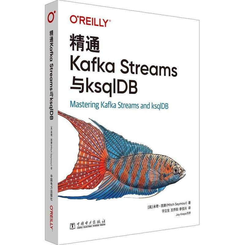 精通Kafka Streams与ksqlDB