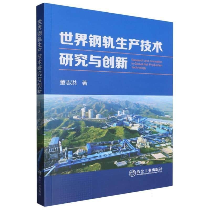世界钢轨生产技术研究与创新