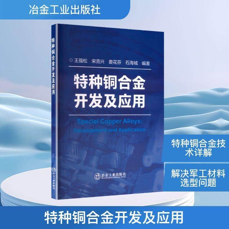 特种铜合金开发及应用