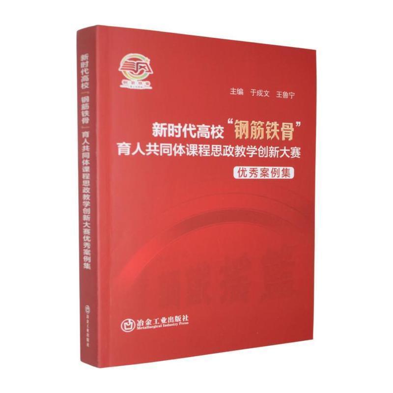 新时代高校“钢筋铁骨”育人共同体课程思政教学创新大赛优秀案例集