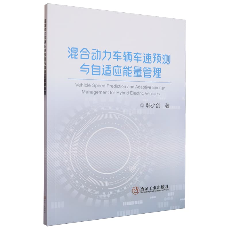 混合动力车辆车速预测与自适应能量管理