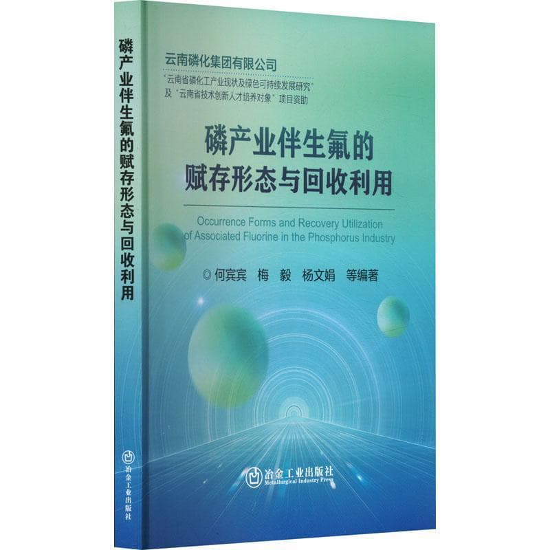 磷产业伴生氟的赋存形态与回收利用