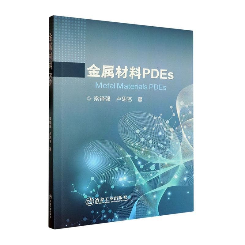 金属材料PDEs