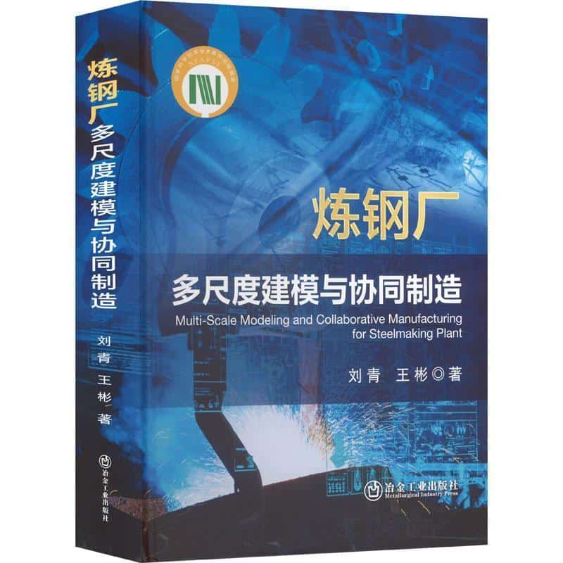 炼钢厂多尺度建模与协同制造