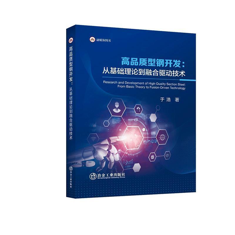 高品质型钢开发—从基础理论到融合驱动技术: