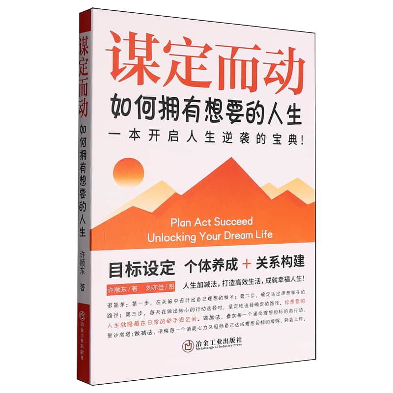 谋定而动—如何拥有想要的人生: