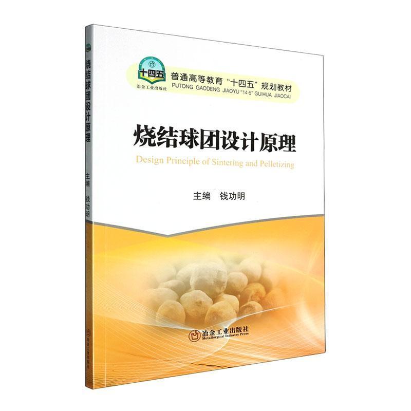 烧结球团设计原理