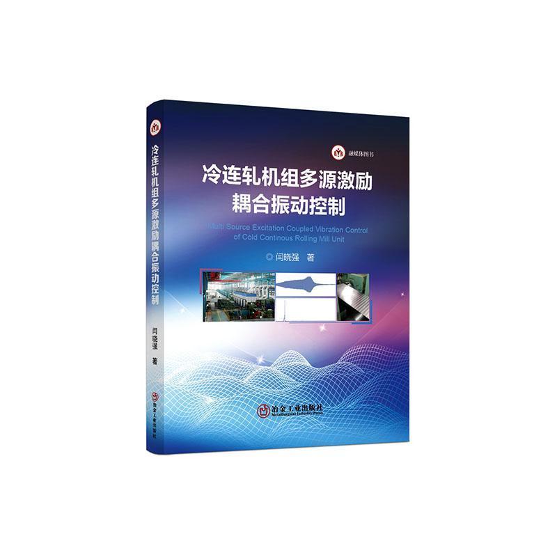 冷连轧机组多源激励耦合振动控制