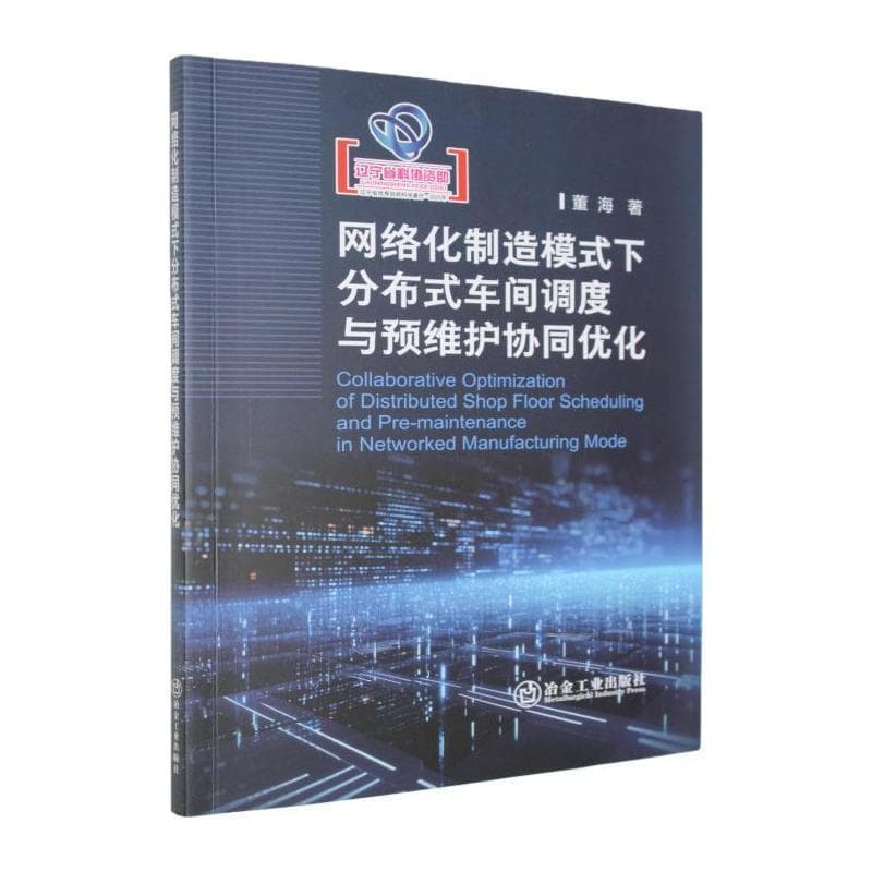 网络化制造模式下分布式车间调度与预维护协同优化