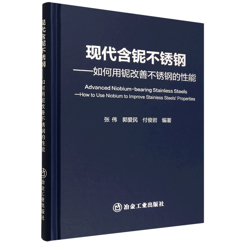 现代含铌不锈钢—如何用铌改善不锈钢的性能: